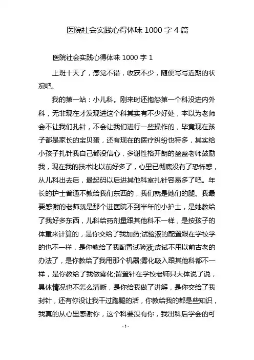 医院社会实践心得体会1000字4篇