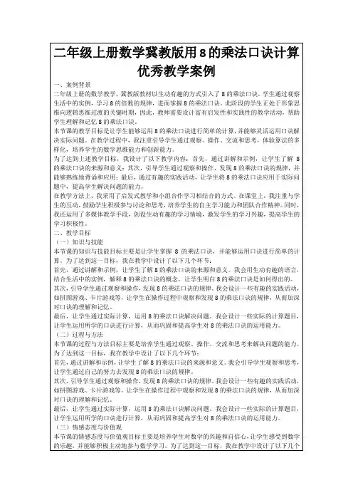 二年级上册数学冀教版用8的乘法口诀计算优秀教学案例