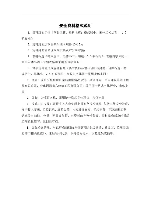 安全资料格式、封面及各项文件盒建立要求1