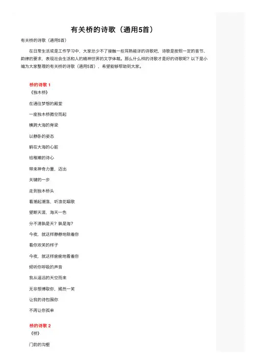 有关桥的诗歌（通用5首）
