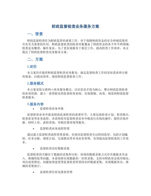 财政监督检查业务服务方案