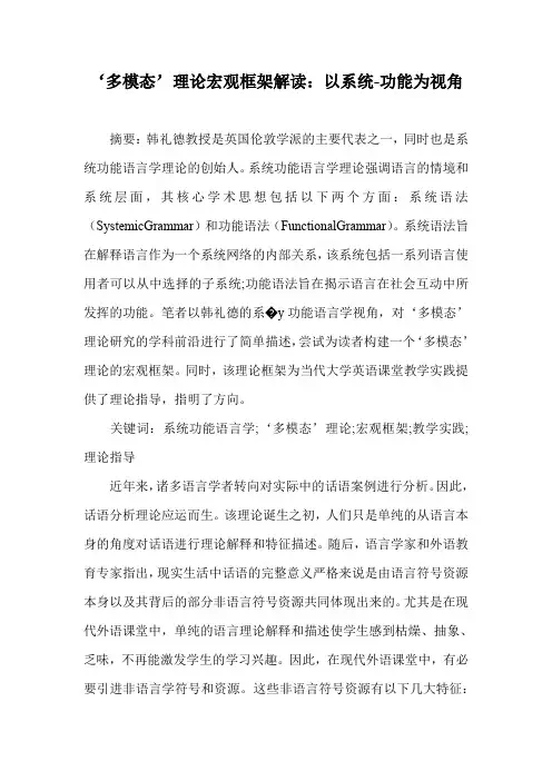 ‘多模态’理论宏观框架解读：以系统-功能为视角