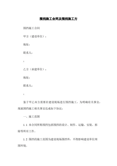 围挡施工合同及围挡施工方