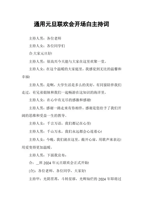 通用元旦联欢会开场白主持词