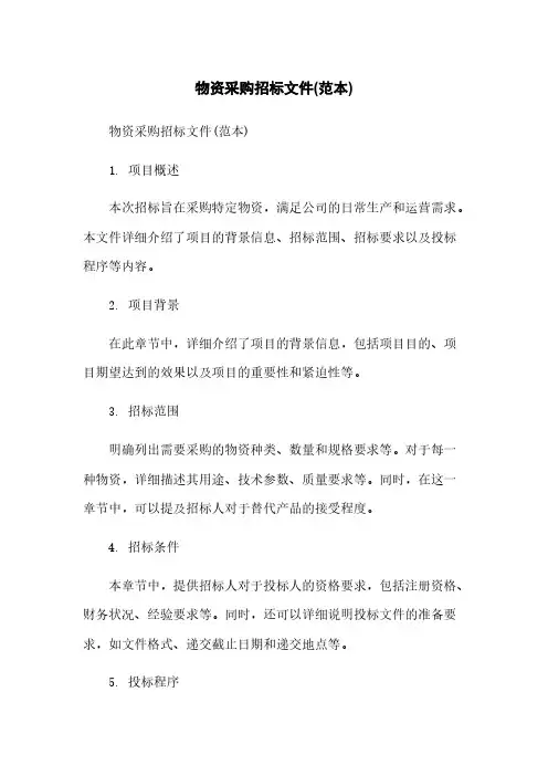 物资采购招标文件(范本)