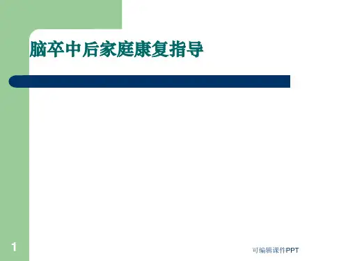 脑卒中后家庭康复指导PPT课件