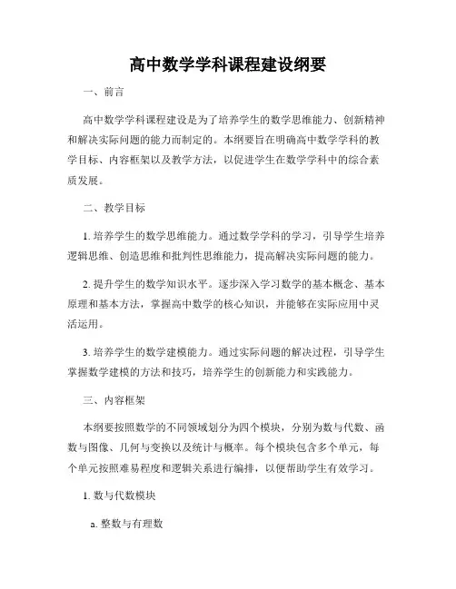 高中数学学科课程建设纲要
