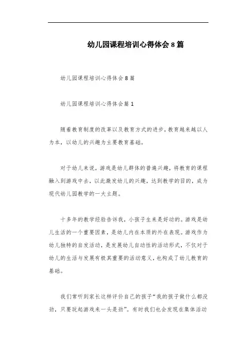 幼儿园课程培训心得体会8篇