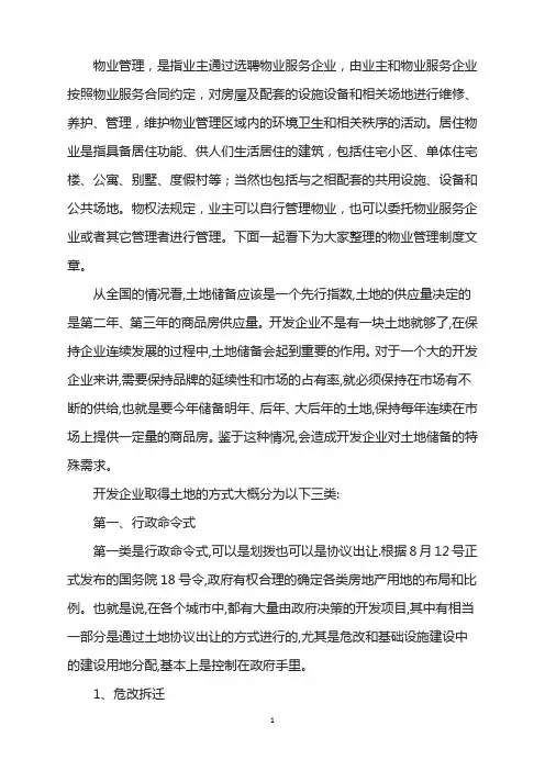 房地产企业获得土地途径分析
