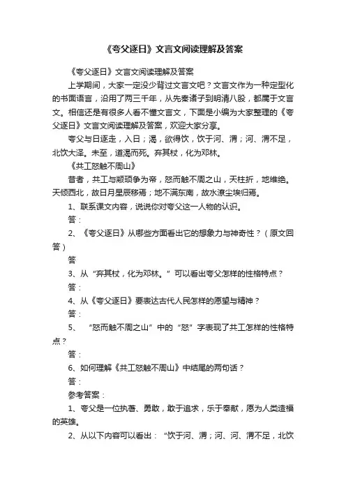 《夸父逐日》文言文阅读理解及答案