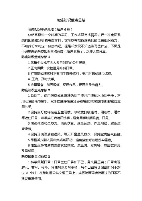 防疫知识重点总结