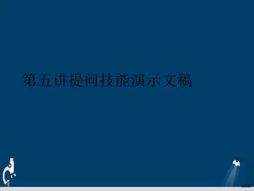 第五讲提问技能演示文稿