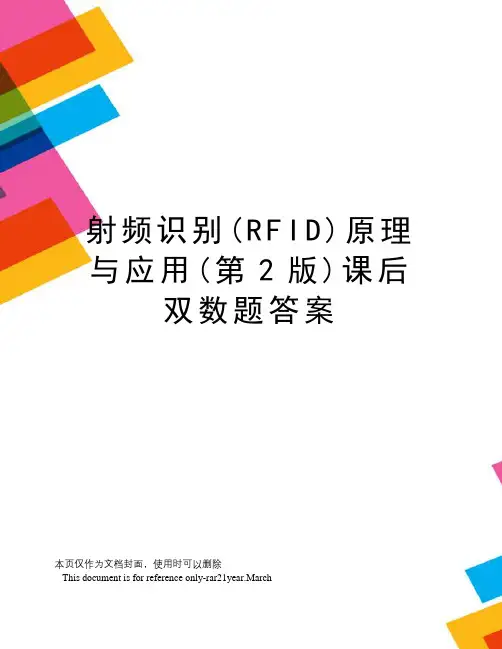 射频识别(RFID)原理与应用(第2版)课后双数题答案