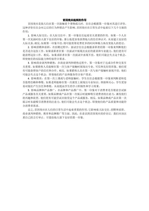 首因效应起到的作用