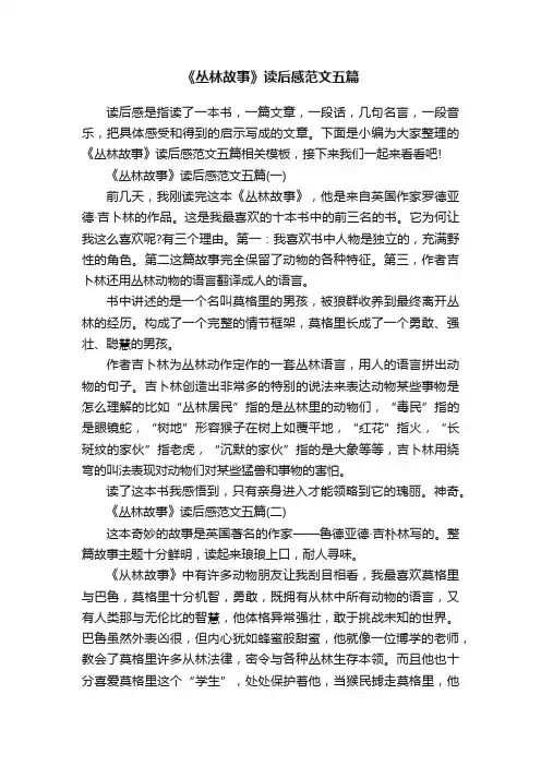 《丛林故事》读后感范文五篇