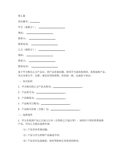 售后产品退换协议书范本(3篇)