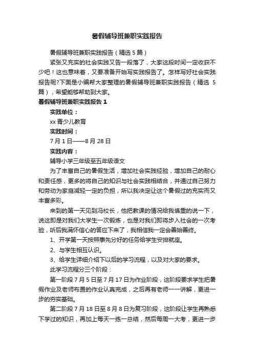 暑假辅导班兼职实践报告（精选5篇）