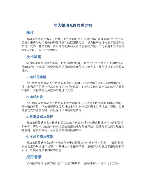华为振动光纤传感方案
