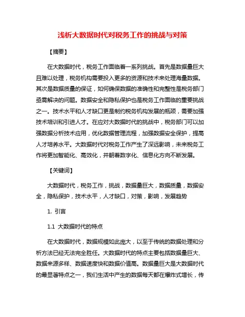 浅析大数据时代对税务工作的挑战与对策