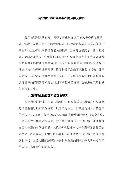 商业银行客户经理存在的风险及防范