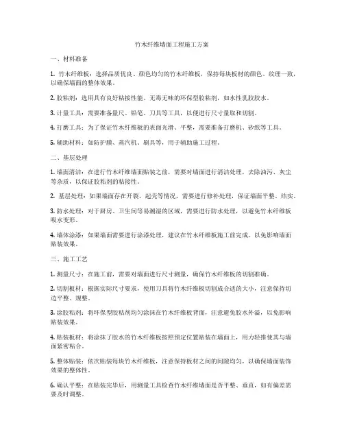 竹木纤维墙面工程施工方案