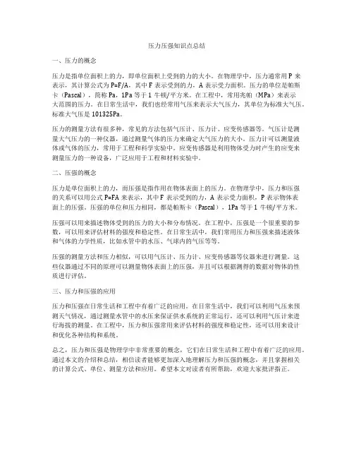 压力压强知识点总结
