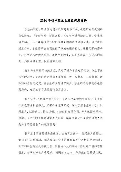 2024年初中班主任经验交流材料(三篇)