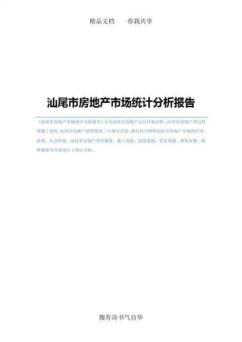 汕尾市房地产市场统计分析报告