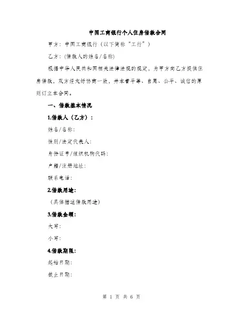 中国工商银行个人住房借款合同(二篇)