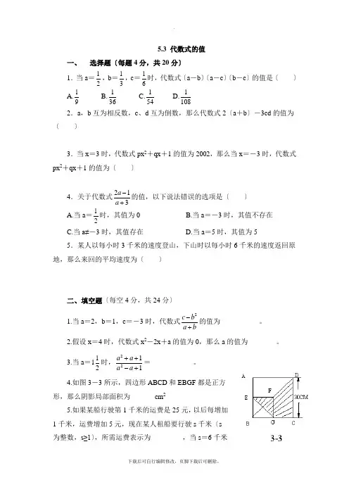 青岛版数学七年级上册5.3《代数式的值》拔高练习