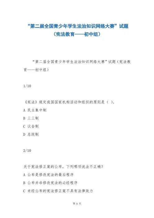 “第二届全国青少年学生法治知识网络大赛”试题(宪法教育——初中组)