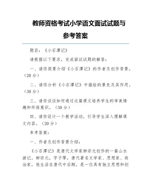 教师资格考试小学语文面试试题与参考答案