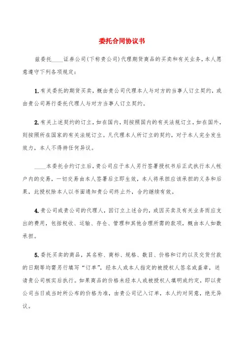 委托合同协议书(6篇)
