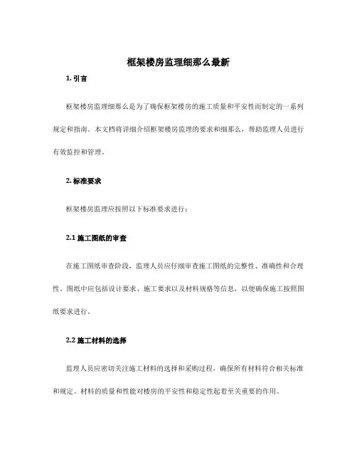 框架楼房监理细则最新
