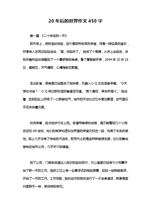 20年后的世界作文450字