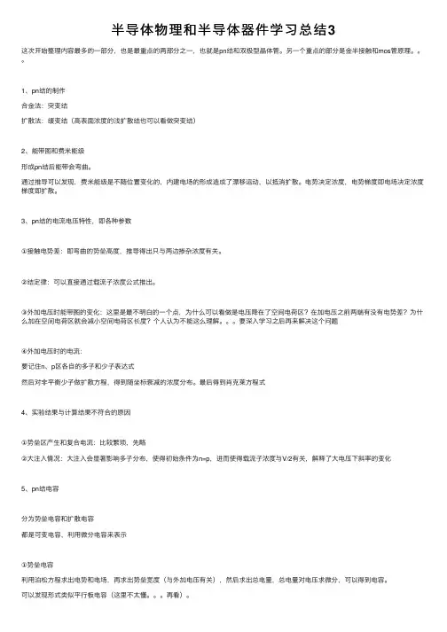 半导体物理和半导体器件学习总结3