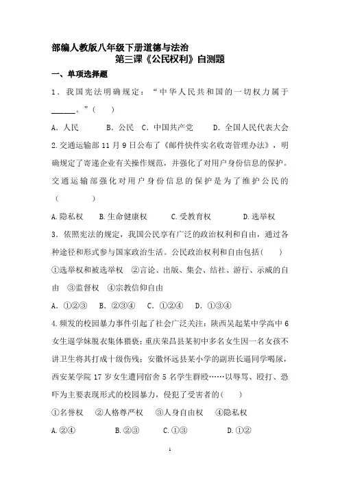 部编人教版八年级下册道德与法治第三课《公民权利》自测题(含答案)