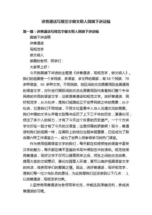 讲普通话写规范字做文明人国旗下讲话稿