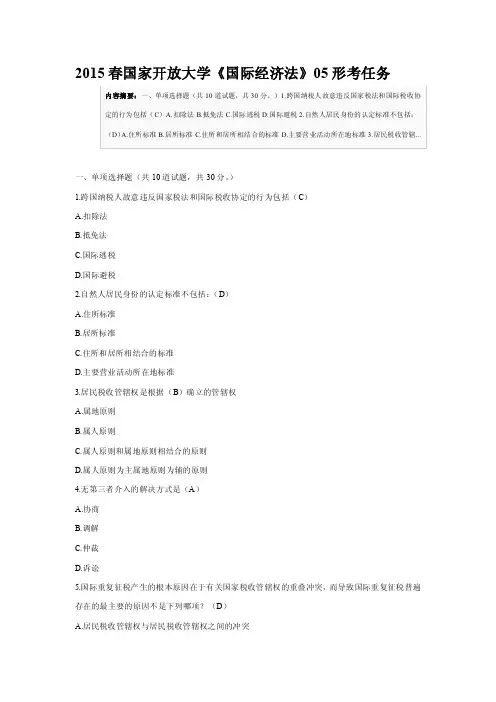 2015春国家开放大学《国际经济法》05形考任务试题及答案