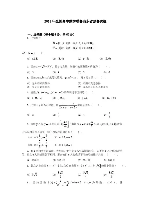 2011年全国高中数学联赛山东省预赛试题及答案