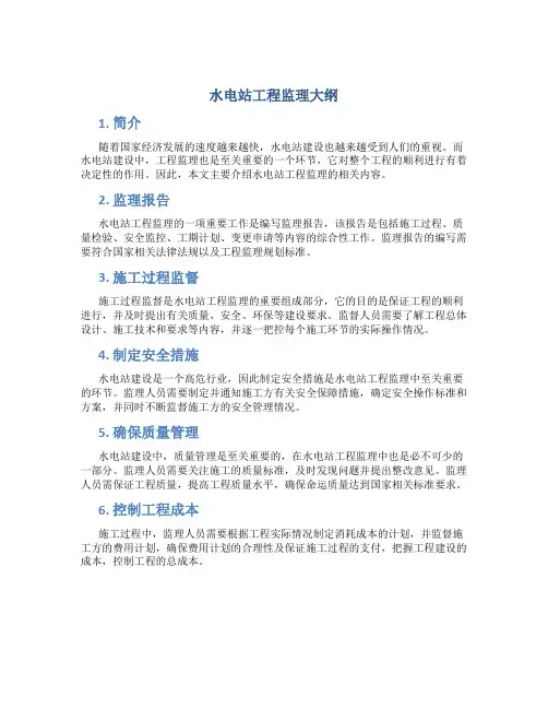 水电站工程监理大纲