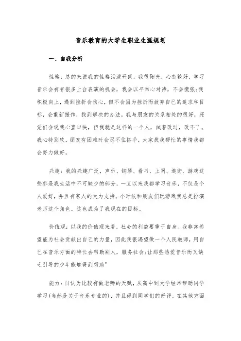 音乐教育的大学生职业生涯规划（四篇）