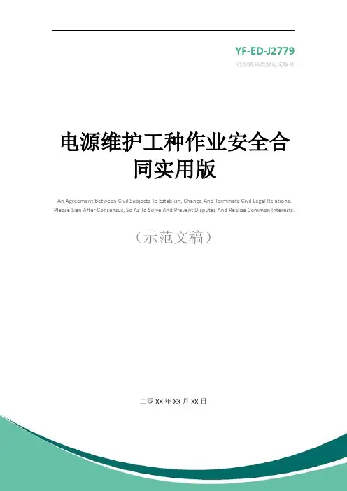 电源维护工种作业安全合同实用版