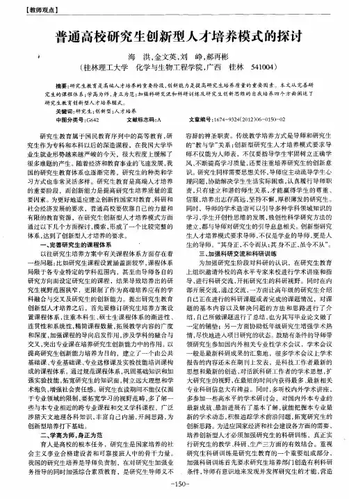 普通高校研究生创新型人才培养模式的探讨