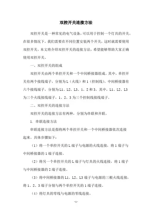 双控开关连接方法