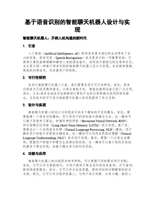 基于语音识别的智能聊天机器人设计与实现
