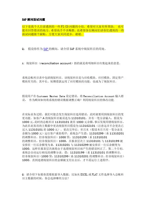 SAP顾问面试问题