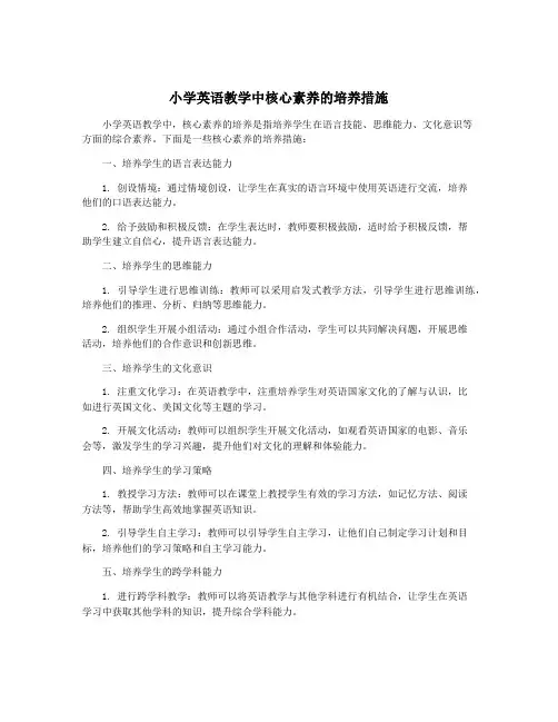 小学英语教学中核心素养的培养措施