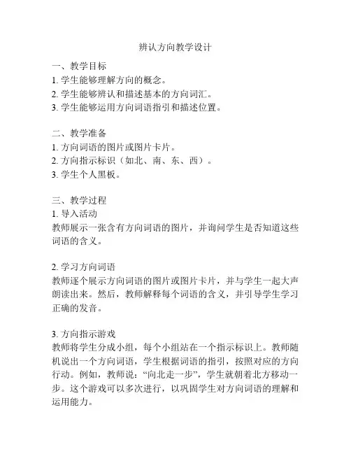 辨认方向教学设计