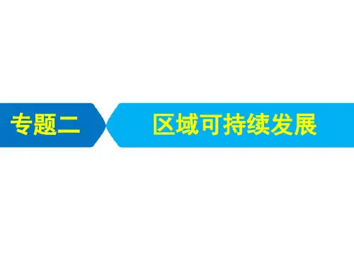 2021届高考统考地理二轮复习艺体生专用课件：第三部分 专题二 第一节 区域生态环境建设 